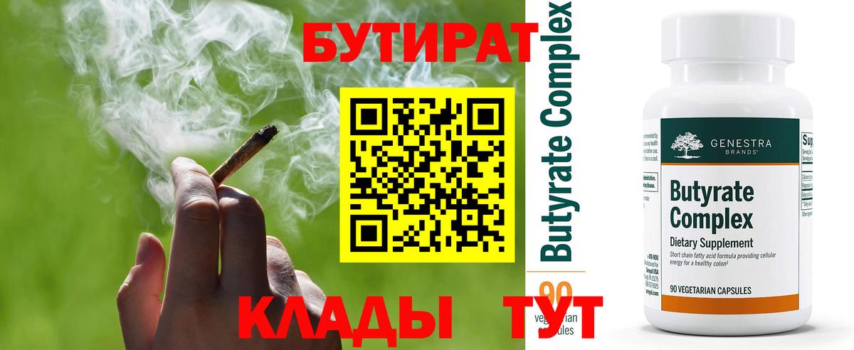 Бутират Butirat Златоуст